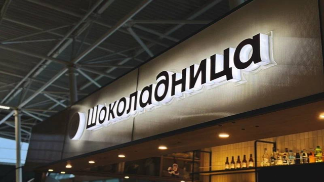 Шоколадница